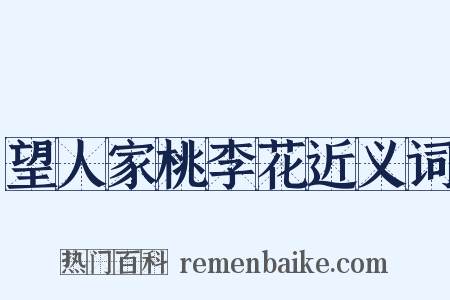 望人家桃李花近义词是什么意思的图片